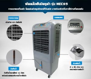 MITSUTA พัดลมไอเย็น รุ่น MEC95