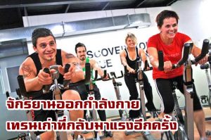 จักรยานออกกำลังกาย-ยี่ห้อไหนดี