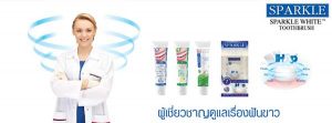 ยาสีฟันสปาร์คเคิล - Sparkle Whitening Kit ฟันขาวได้ดั่งใจ (7)
