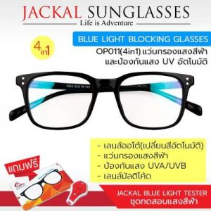 แว่นกรองแสงสีฟ้า ยี่ห้อ JACKAL เลนส์ออโต้ (4 in 1)