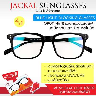 แว่นกรองแสงสีฟ้า ยี่ห้อ JACKAL เลนส์ออโต้ (4 in 1)