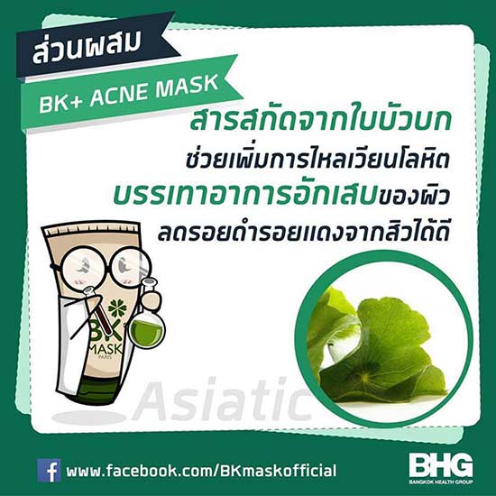 BK Mask Acne บีเค แอคเน่ มาส์ก ลดสิว เพิ่มความชุ่มชื้น (4)