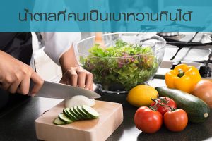 น้ำตาลสำหรับคนเป็นเบาหวาน