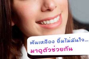 ยาสีฟันฟอกฟันขาว