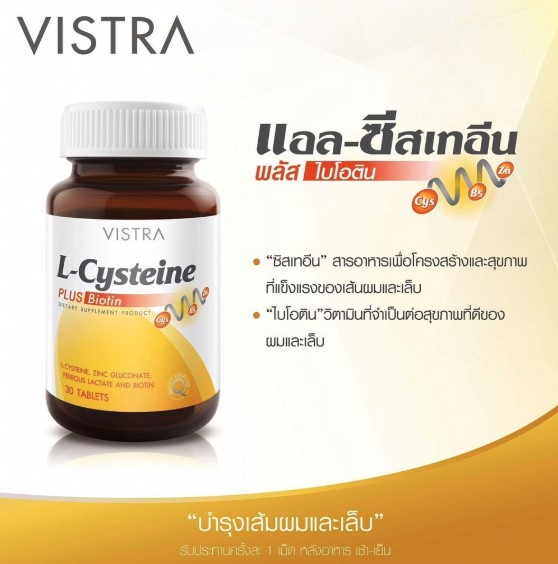 Vistra L-Cysteine Plus Biotin วิตามินบำรุงเส้นผม ลดผมร่วง ยี่ห้อไหนดี