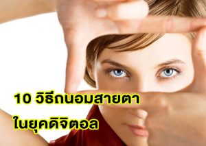 วิธีถนอมสายตา