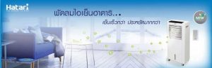 Hatari-AC-Classic-1-พัดลมไอเย็นเหมาะกับห้องเล็กถึงกลาง