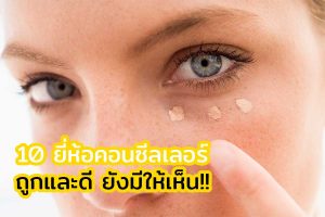 คอนซีลเลอร์ยี่ห้อไหนดี