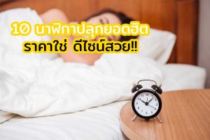 นาฬิกาปลุกยี่ห้อไหนดี