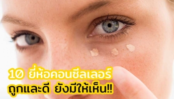10 คอนซีลเลอร์ ราคาถูก คุณภาพดี คัดมาอย่างดีเพื่อคุณ